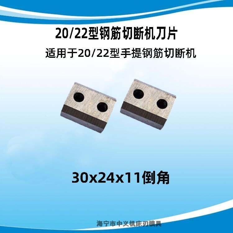 切斷機(jī)刀片廠(chǎng)家供應(yīng) RC-22型30*24*11mm手提鋼筋切斷機(jī)刀片配件