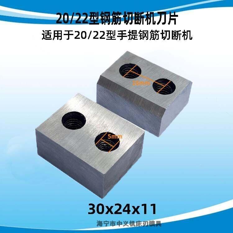 鋼筋切斷機(jī)刀片廠家供應(yīng) RC-20型30*24*11mm鋼筋切斷機(jī)刀片配件