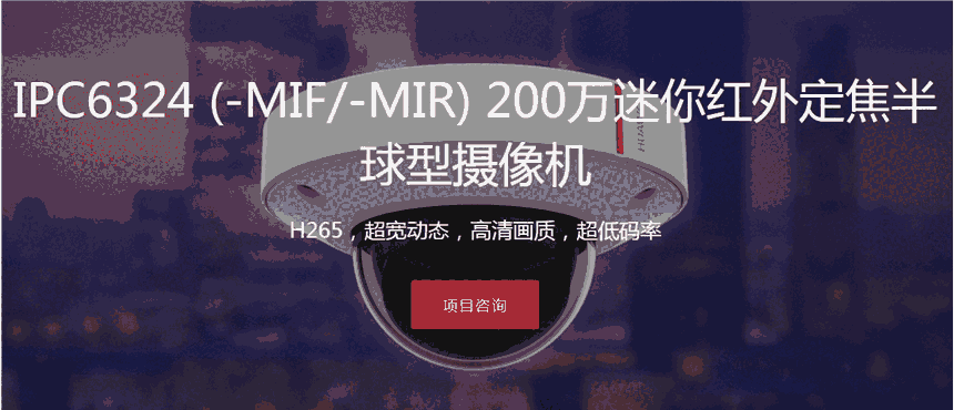 華為攝像機IPC6324-MIR 2.8mm