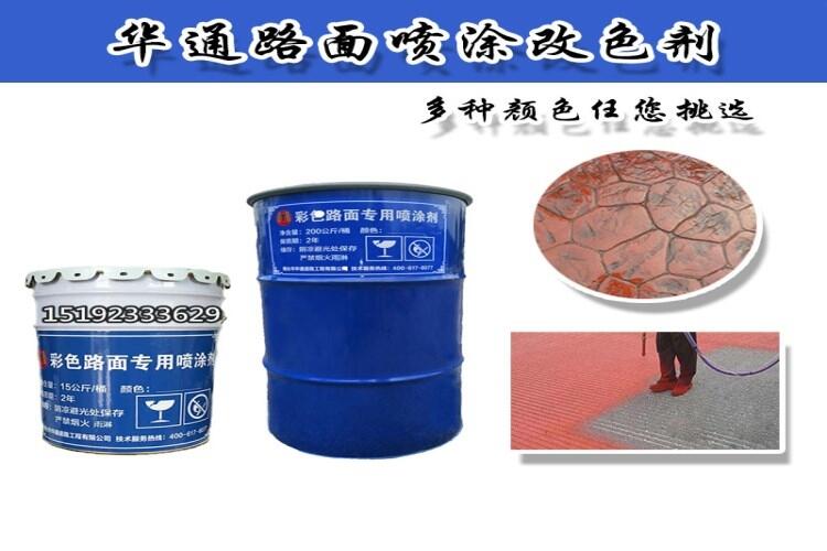 河南鄭州彩色路面噴涂劑道路改色噴涂推薦產(chǎn)品