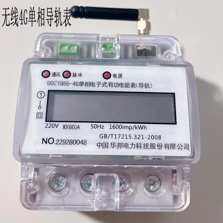 華邦單相無線4g電表