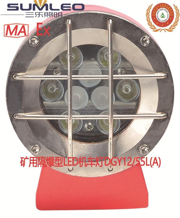 礦用隔爆型LED機車燈DGY12/55L(A)