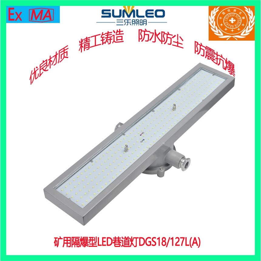 礦用隔爆型LED巷道燈平板形巷道燈DGS18/127L(A)