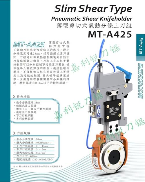 現(xiàn)貨臺灣MOTOKNIFEMT-A310型微調(diào)半斷分切刀架上下刀片嘉利銳牌