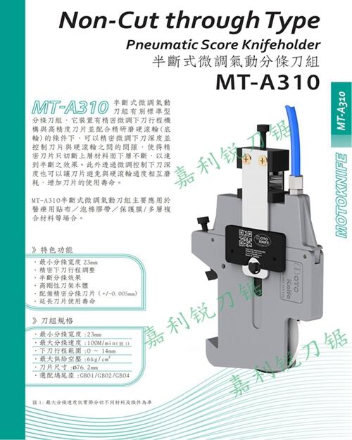 現(xiàn)貨臺(tái)灣MOTOKNIFEMT-A310型微調(diào)半斷分切刀架分切刀片嘉利銳牌