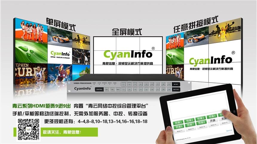 福建cyaninfo手機控制HDMI9進9出控制視頻矩陣的功能講解