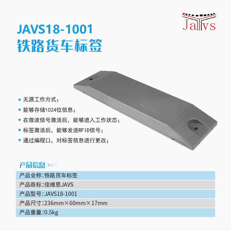 JAVS18-1001型鐵路車號電子標(biāo)簽