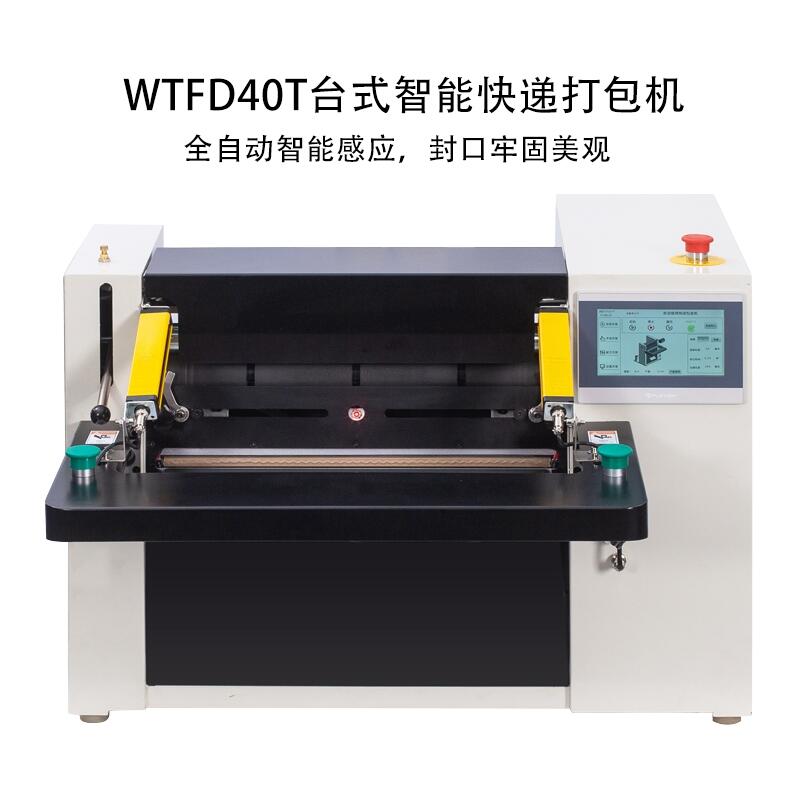 WTFD40T臺式智能高速快遞投袋打包貼標(biāo)機套袋自動貼單包裝機