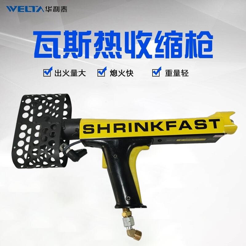 美國SHRINKFAST975工業(yè)手提瓦斯熱風槍熱收縮噴槍熱收縮包裝機