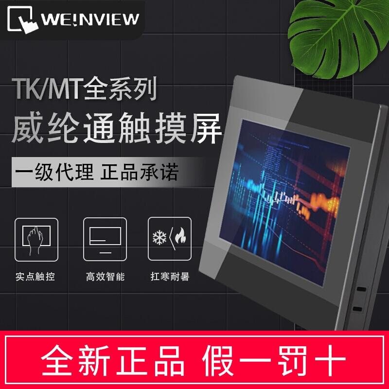 weinview威綸觸摸屏TK8072IP替代TK8071IP/TK6071IP/IQ