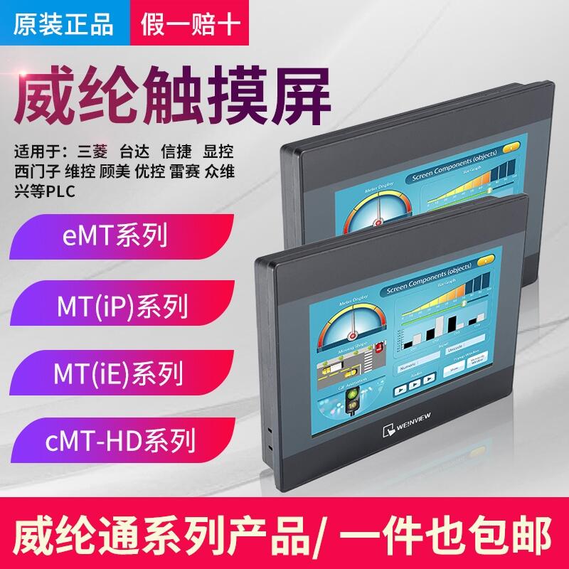 weinview威綸觸摸屏 MT8121iE/CMT3160X