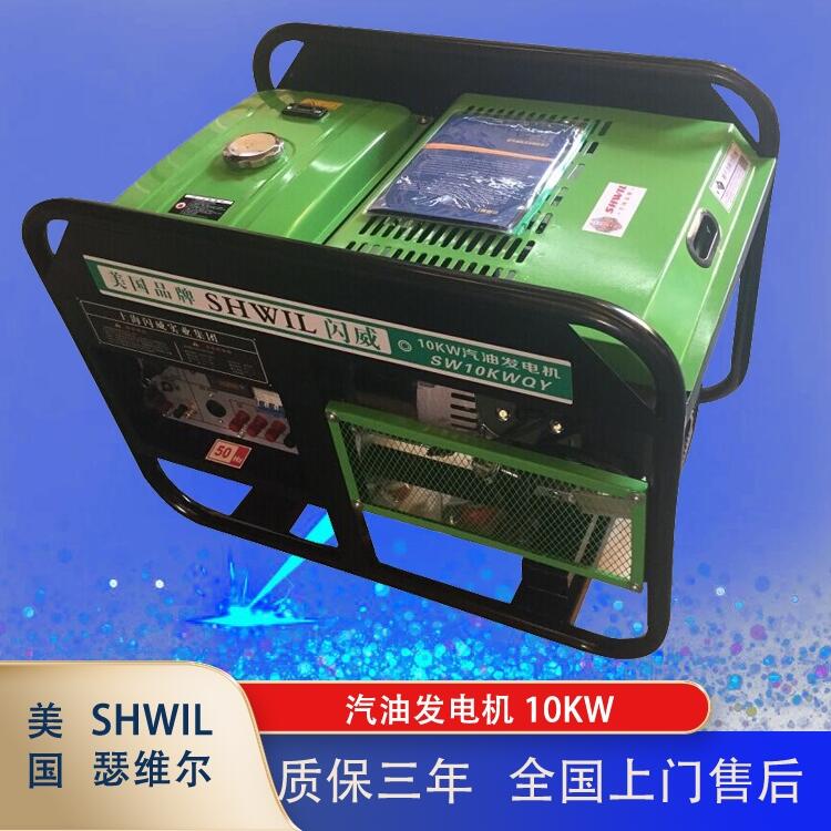 SHWIL瑟維爾 10KW汽油發(fā)電機(jī)