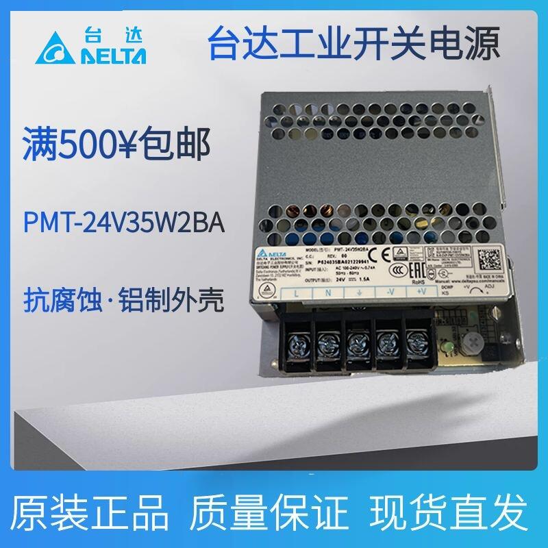 PMT-24V35W2BA臺(tái)達(dá)代理商工業(yè)開(kāi)關(guān)電源PMT系列電源供應(yīng)器原裝現(xiàn)貨