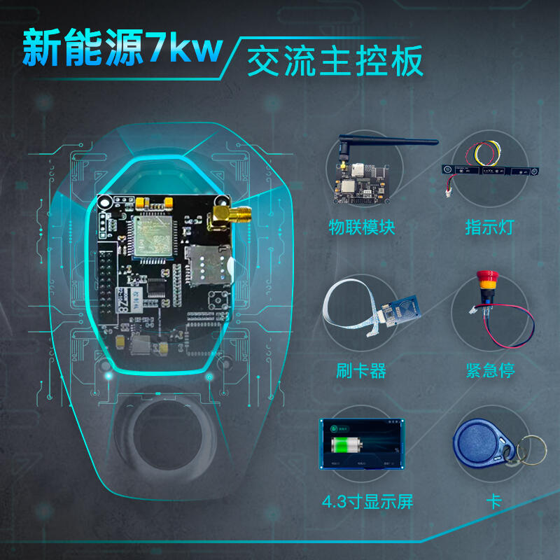 家用交流汽車充電樁控制板 7kw220v溫控保護(hù) 即插即用刷卡取電