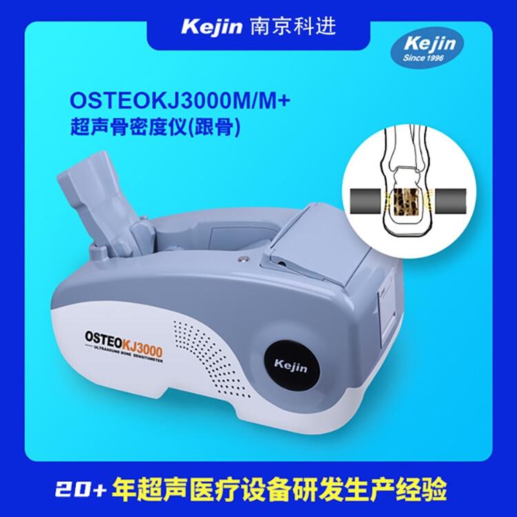 江蘇超聲骨密度測(cè)定儀器科進(jìn)實(shí)業(yè)OSTEOKJ3000M+