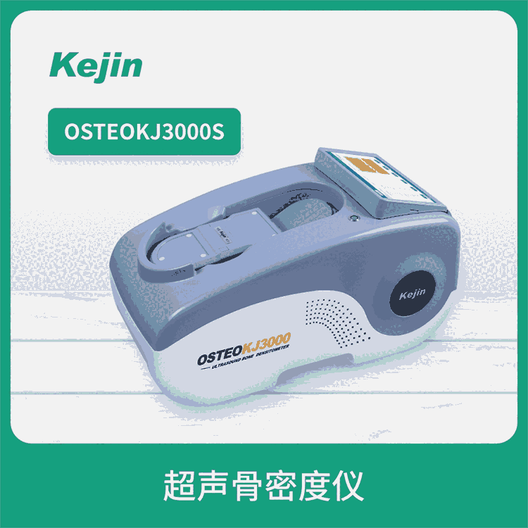 國(guó)產(chǎn)科進(jìn)品牌 OSTEOKJ3000S型號(hào) 超聲骨密度儀價(jià)格一覽