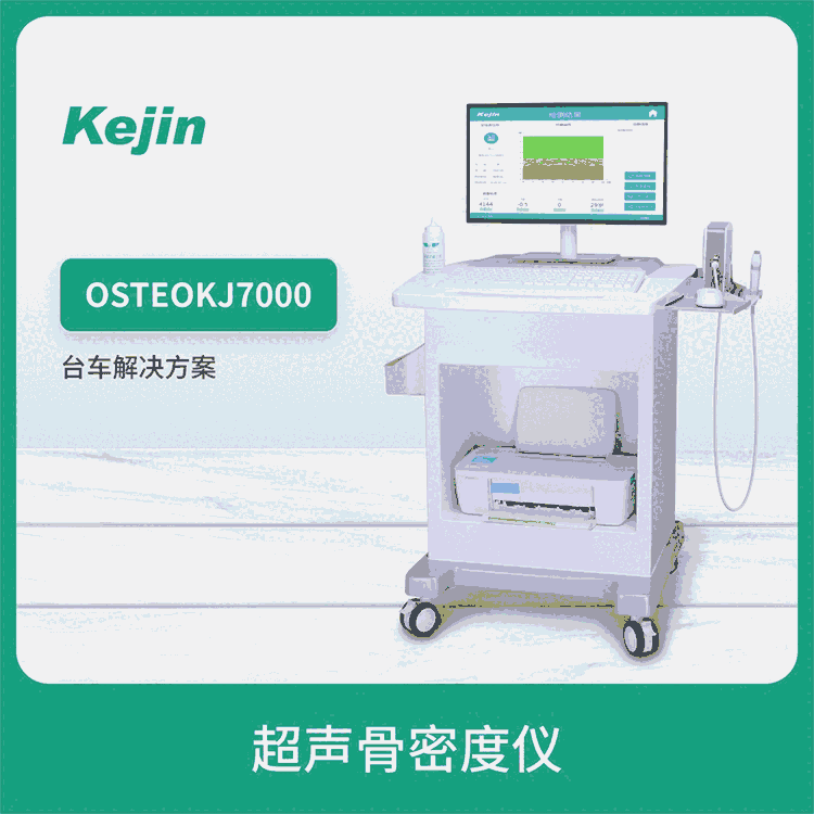 KEJIN 適用各類(lèi)醫(yī)療體檢機(jī)構(gòu) 骨密度測(cè)定儀OSTEOKJ7000