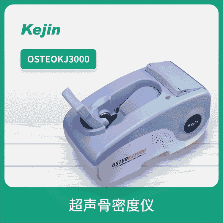 OSTEOKJ3000型骨密度儀 科進(jìn)品牌 油馕探頭舒適性好