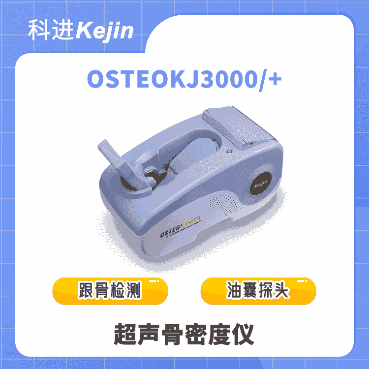 科進品牌 超聲骨密度儀OSTEOKJ3000+ 兒童骨質放心測量