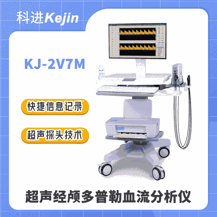 科進(jìn)品牌超聲經(jīng)顱多普勒血流分析儀KJ-2V7M 腦血流圖