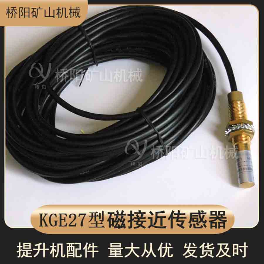 煤礦絞車位置傳感器 位置檢測(cè)KGE27型磁接近傳感器提升機(jī)配件