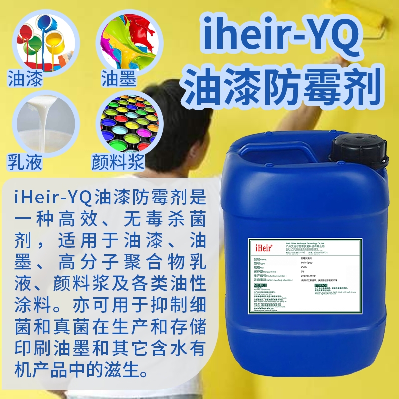 廣州 iHeir-YQ油漆防霉劑 廠家直銷