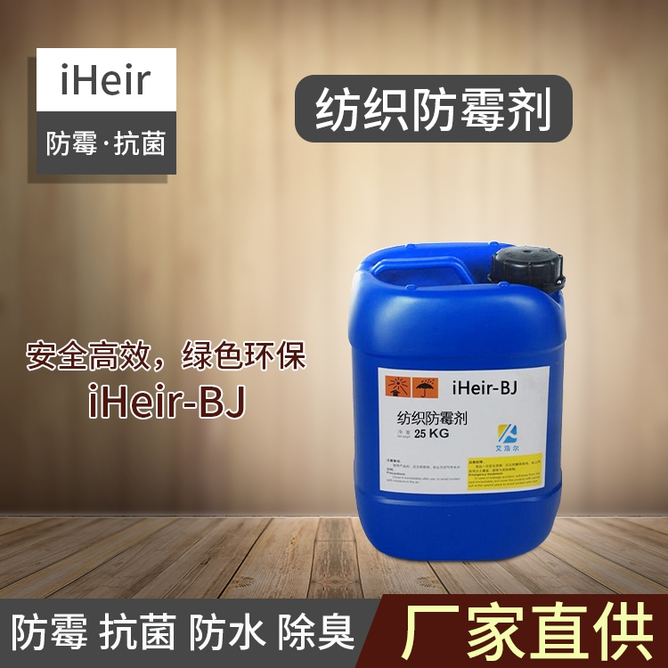 廣州爆銷銀離子紡織抗菌劑iHeir-BJ1000艾浩爾廠家供應(yīng)