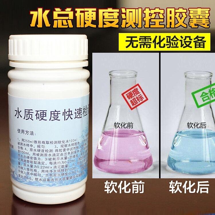 軟水機(jī)用水質(zhì)硬度檢測劑 生活飲用水硬度測試劑定西