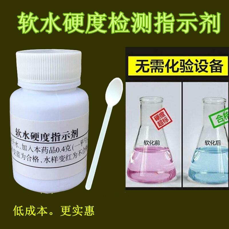 鍋爐水檢測(cè)水質(zhì)分析試劑衡陽(yáng) 魚缸用軟水硬度指示劑