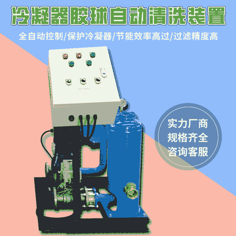 循環(huán)水膠球在線清洗裝置延邊 自動(dòng)膠球在線清洗裝置