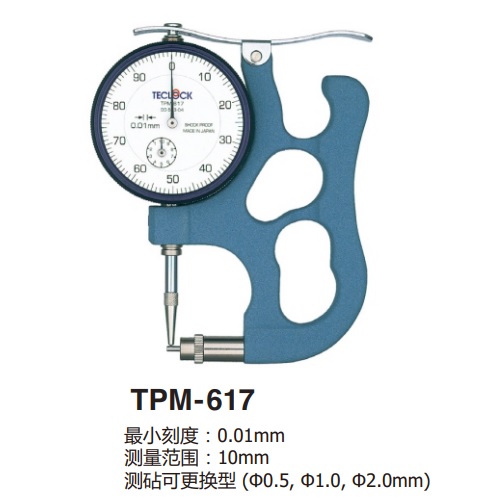 日本得樂TECLOCK指針式厚度計(jì)TPM-617