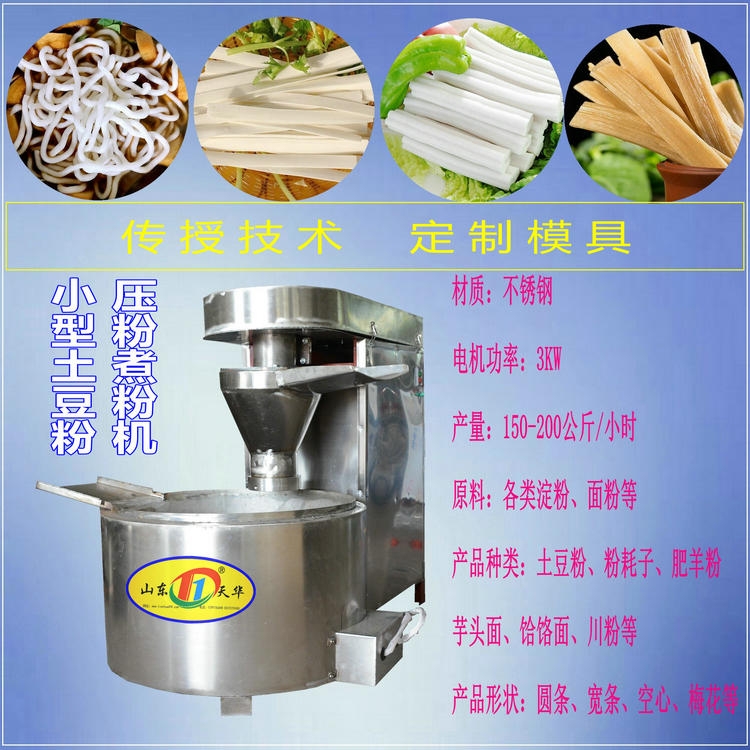 電熱煮粉土豆粉機(jī)新品上市