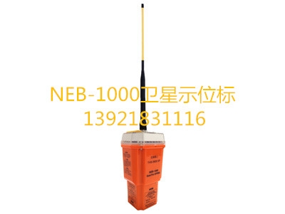 NEB-1000衛(wèi)星應急示位標