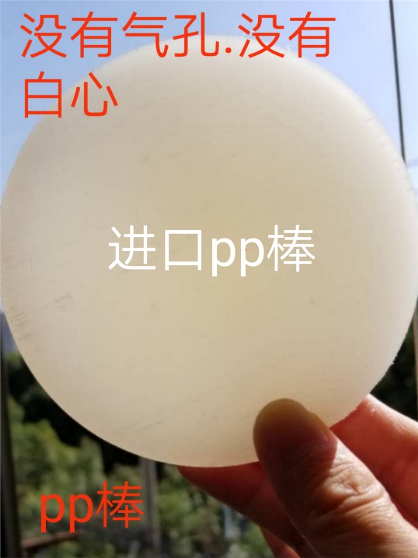 進(jìn)口PP棒直徑?120mm *白色*沒有白心*沒有氣孔 *現(xiàn)貨 *圖 *照片