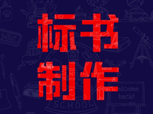 許昌禹州本地投標(biāo)書制作代寫公司圍標(biāo)和串通屢禁不止的根本原因