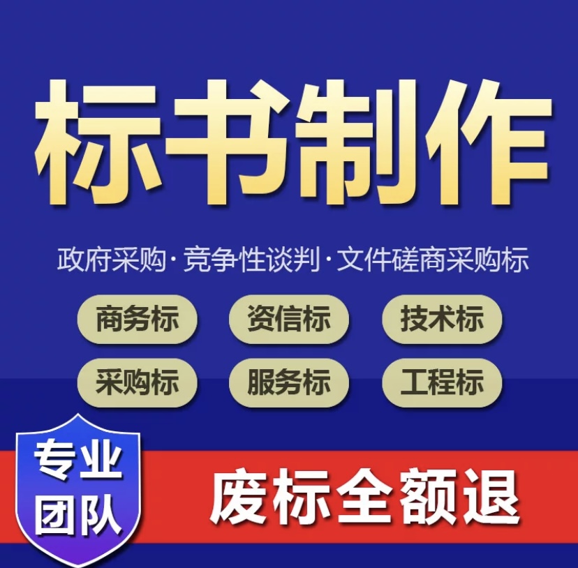 鄭州投標(biāo)書代理公司-鄭州投標(biāo)文件代寫編寫與封面制作