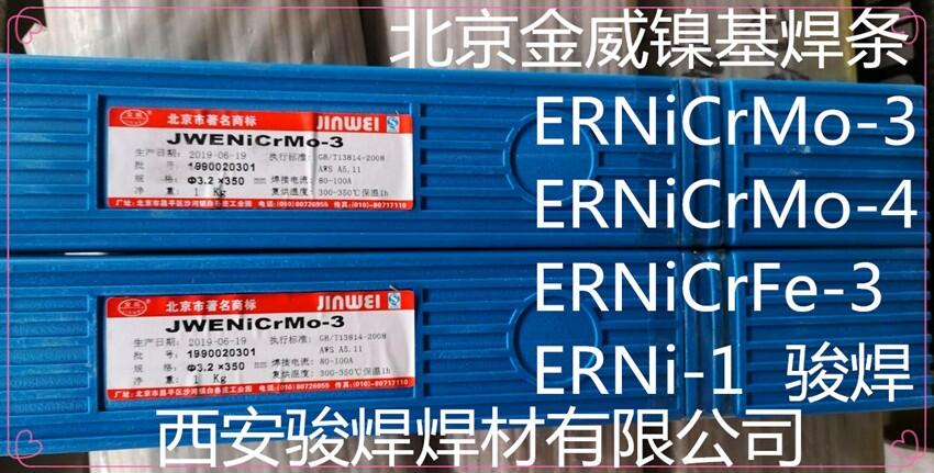 北京金威JWENiCrMo-3鎳基焊條ENiCrMo-3鎳基焊條 INCONEL625焊條