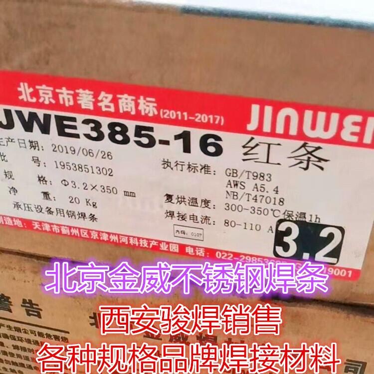 北京金威 JWE385-16不銹鋼焊條904L鈦鈣型藥皮不銹鋼焊條