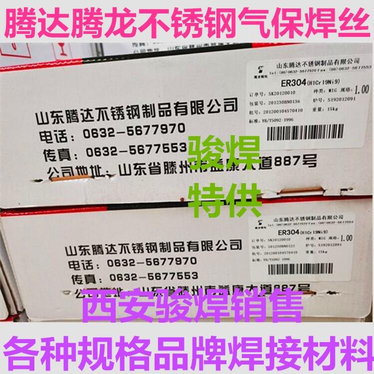 山東騰達ER304不銹鋼氣保焊絲H1Cr19Ni9騰龍304不銹鋼氬弧焊絲