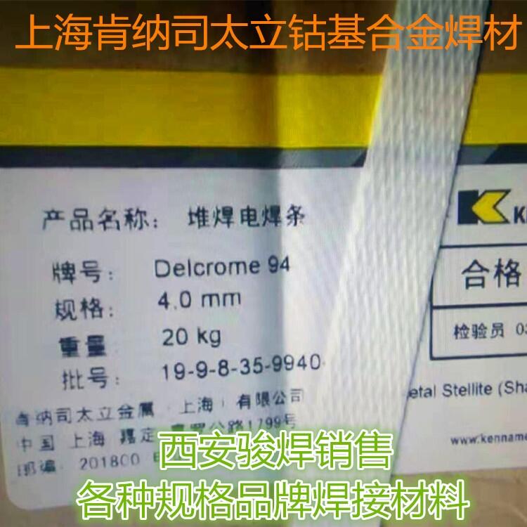 上海Delcrome 94肯納司太立堆焊焊條