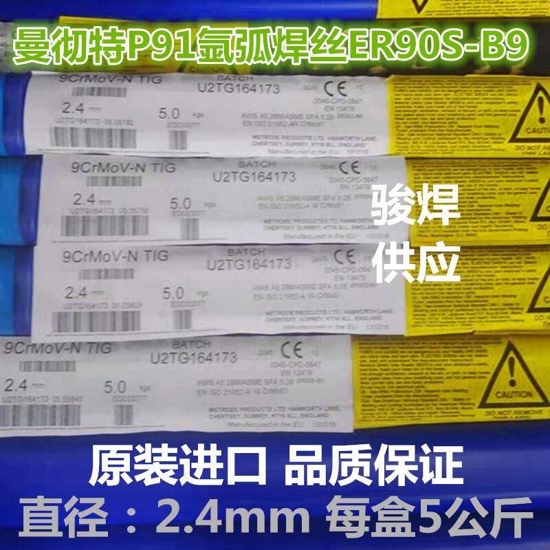 英國曼切特焊絲9CrMoV-N TIG氬弧焊絲 ER90S-B9進口焊絲