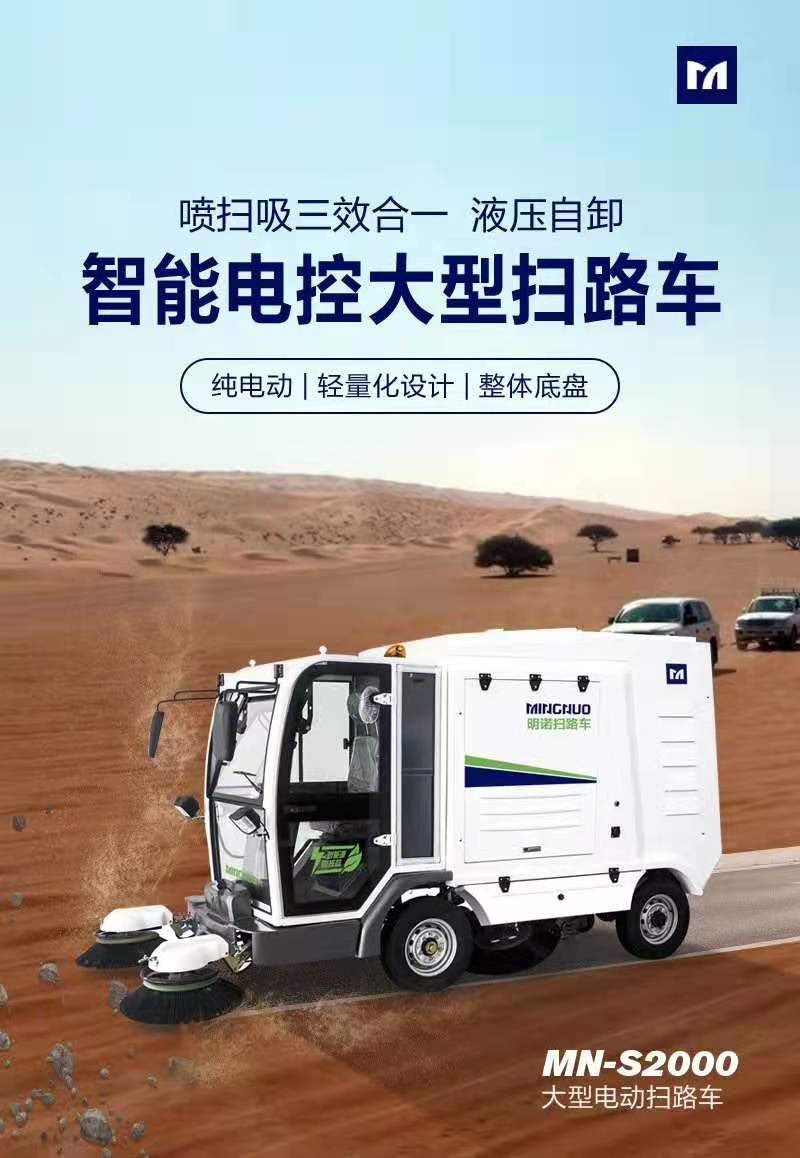 西安純電動大型掃路車 明諾四輪駕駛式清掃車MN-S2000