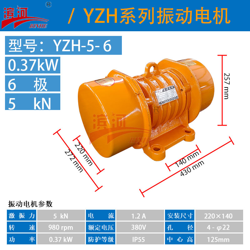 振動(dòng)機(jī)械YZH-5-6濱河三相異步振動(dòng)電機(jī)