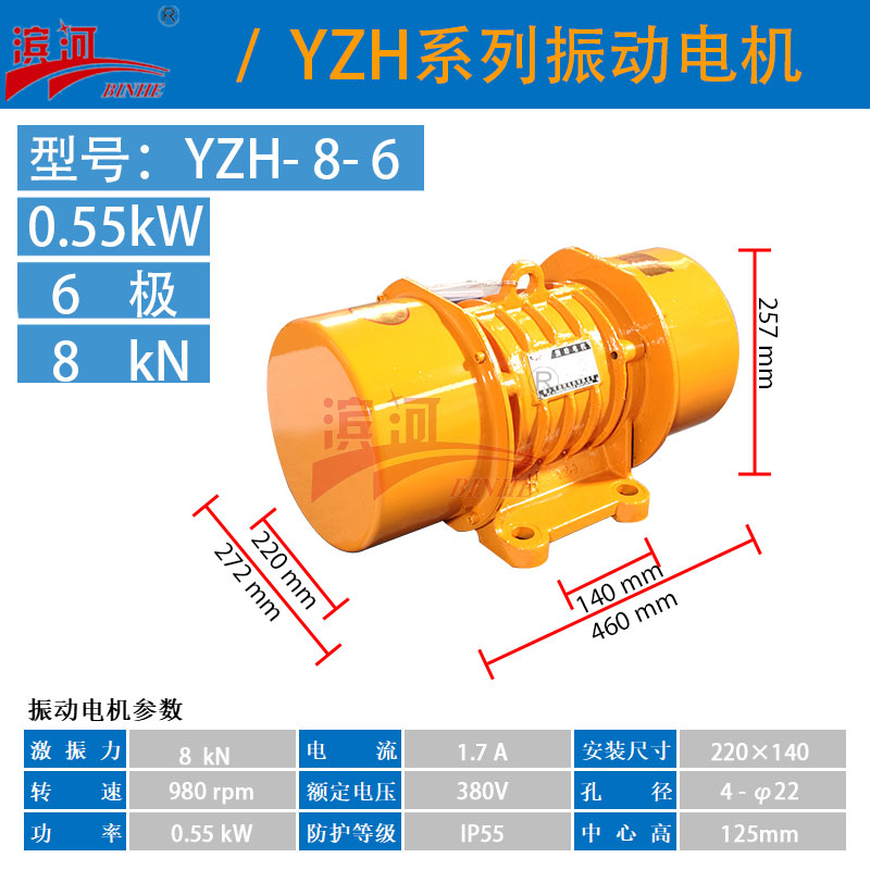 YZH-8-6濱河三相異步振動電機振動給料機