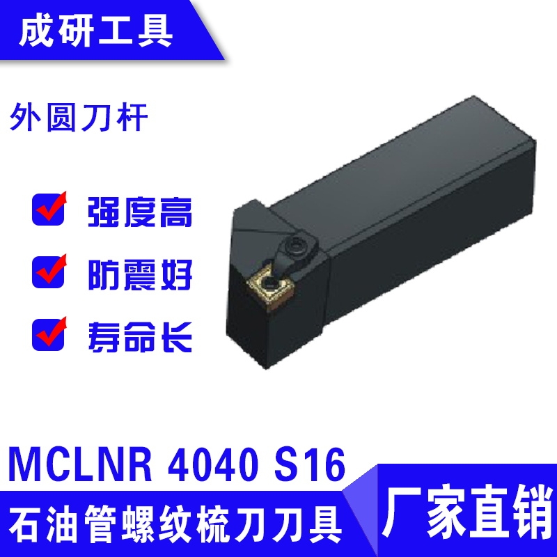 石油管螺紋疏刀刀具外圓刀桿MCLNR 4040 S16