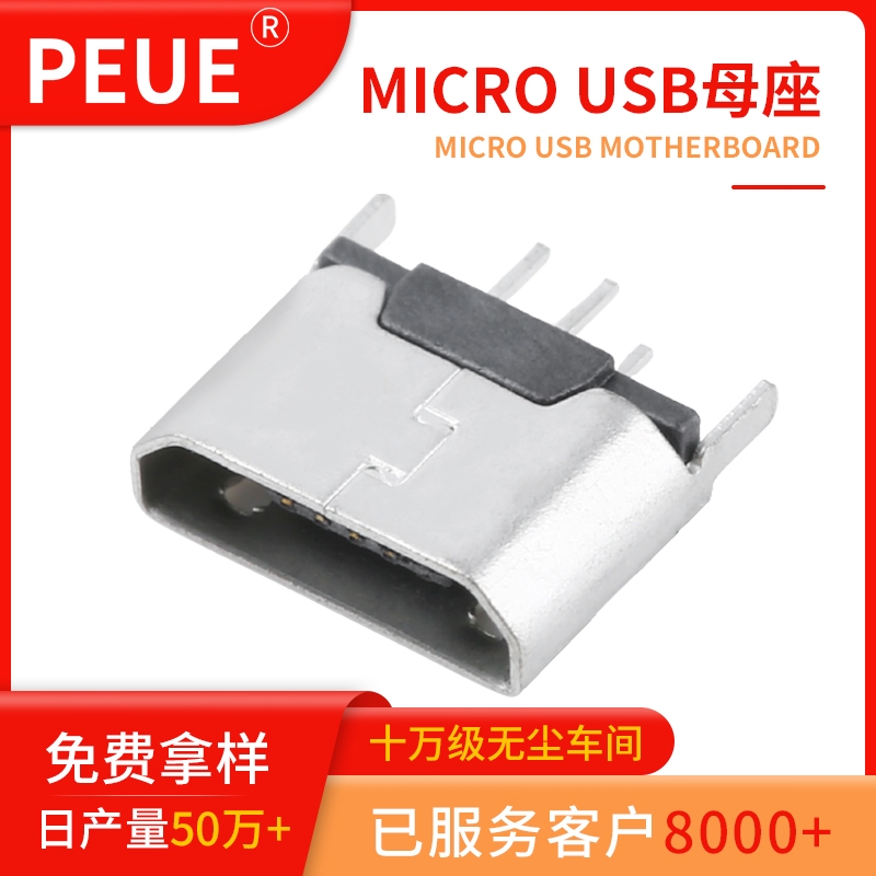 microUSB 5P立式無邊