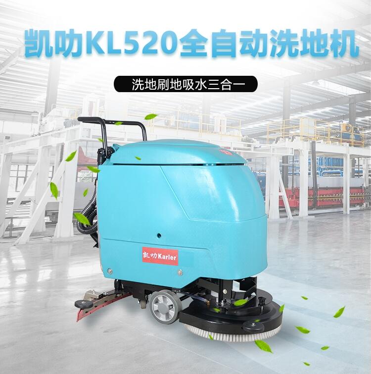 凱叻KL520洗地機(jī) 龍巖置換回收維保工商兩用刷地機(jī)