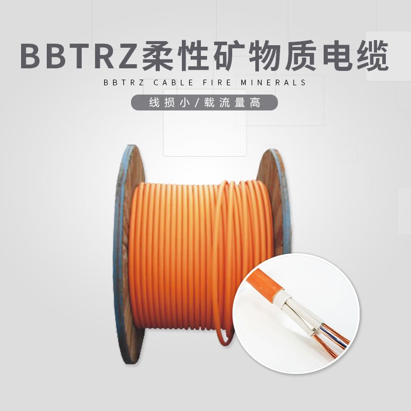 BBTRZ柔性礦物質(zhì)電纜