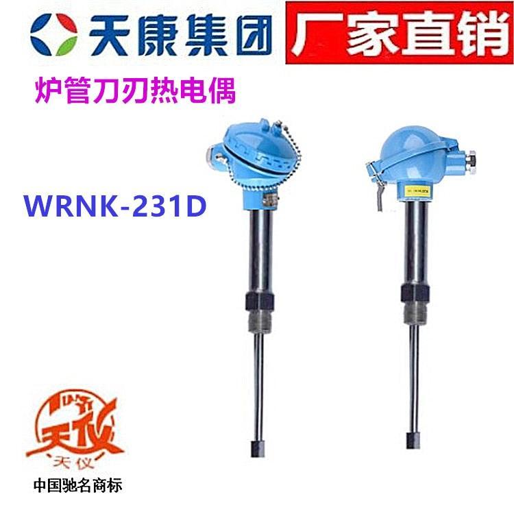 安徽天康熱電偶WRNK-231D天儀爐管刀刃