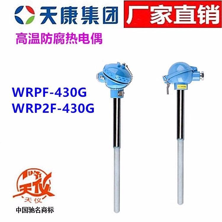 安徽天康熱電偶WRPF WRP2F-430G天儀高溫防腐